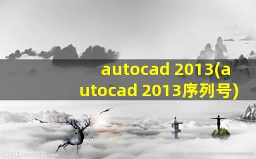 autocad 2013(autocad 2013序列号)